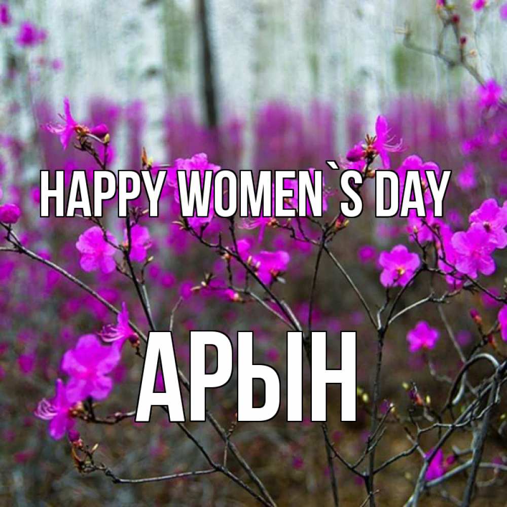 Greetings card с именем, Арын happy women`s day дикие цветы Greetings with text for free download 
